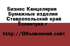 Бизнес Канцелярия - Бумажные изделия. Ставропольский край,Ессентуки г.